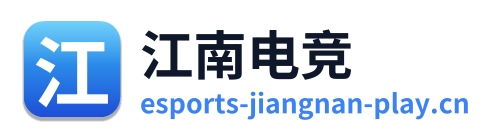 江南电竞